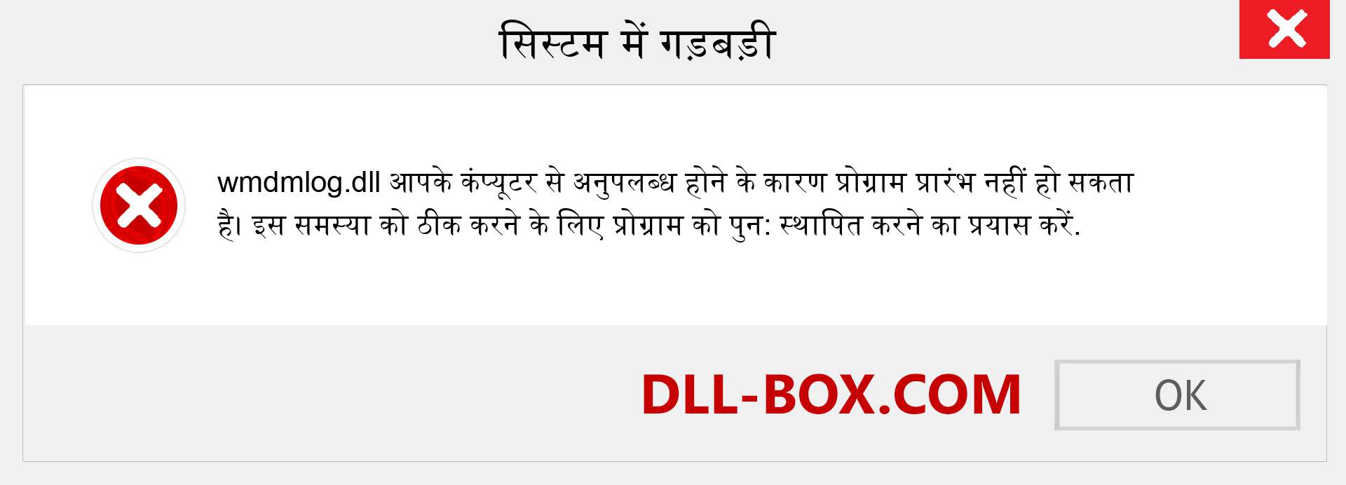 wmdmlog.dll फ़ाइल गुम है?. विंडोज 7, 8, 10 के लिए डाउनलोड करें - विंडोज, फोटो, इमेज पर wmdmlog dll मिसिंग एरर को ठीक करें