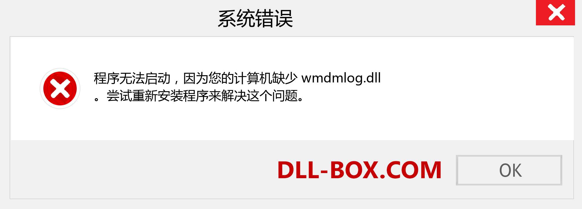 wmdmlog.dll 文件丢失？。 适用于 Windows 7、8、10 的下载 - 修复 Windows、照片、图像上的 wmdmlog dll 丢失错误